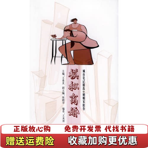 【正版图书】城市笔记精选模拟离婚婚姻家庭卷王春芙编花城出版社9787536045194