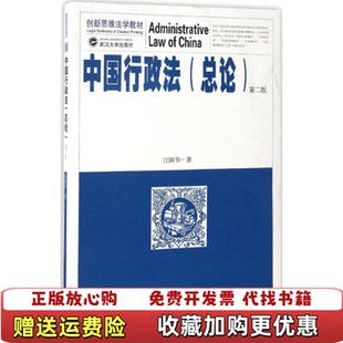 【正版图书】中国行政法总论第2版9787307188433江国华武汉大学出版社9787307188433