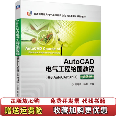 【正版图书】AutoCAD电气工程绘图教程第3版吴秀华 韩刚 主编机械工业出版社9787111656067