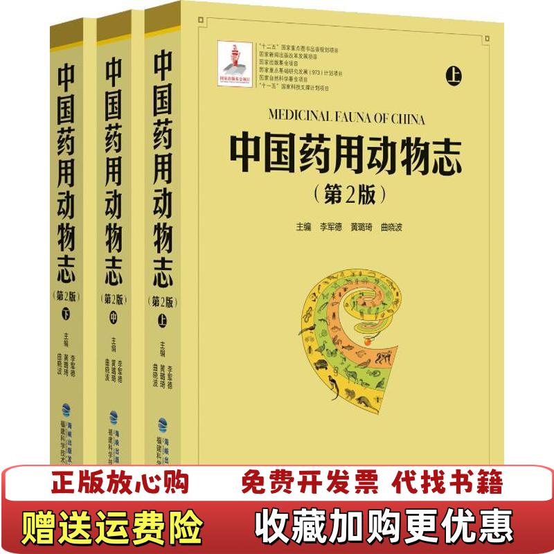 【正版图书】中国药用动物志下册曲晓波著李军德黄璐琦福建科技出版社9787533541729