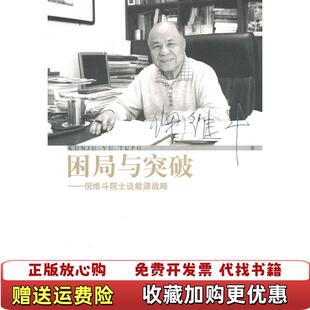 著上海辞书出版 困局与突破倪维斗院士谈能源战略倪维斗 图书 社9787532635320 正版