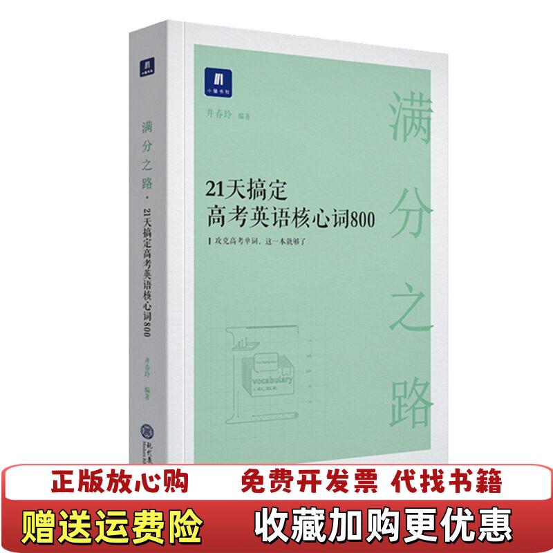 【正版图书】满分之路 21天搞定高考英语核心词800井春玲现代教育出版社9787510661426井春玲现代教育出版社9787510661426