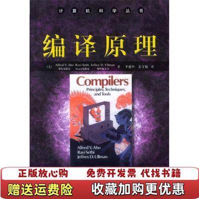 【正版图书】编译原理美阿霍 著李建中 译机械工业出版社9787111123491