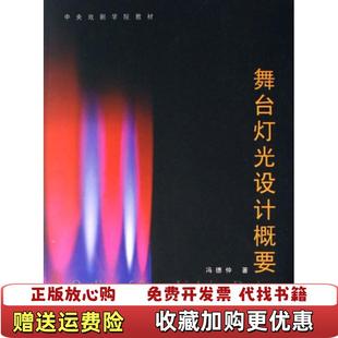 【正版图书】舞台灯光设计概要(中央戏剧学院教材)冯德仲中国戏剧9787104020578