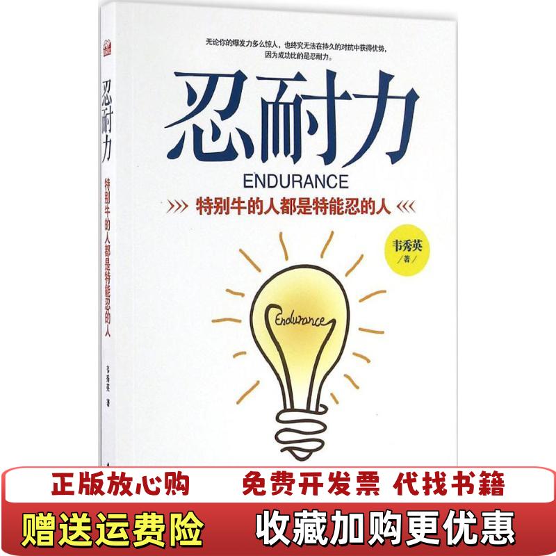 【正版图书】忍耐力特别牛的人都是特能忍的人韦秀英  著南海出版公司9787544285056