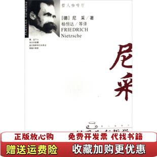 正版 译九州出版 图书 著杨恒达 社9787801149176 尼采生存哲学德尼采