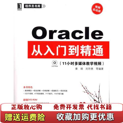 【正版图书】Oracle从入门到精通视频实战版决战大数据时代IT技术人机械工业出版社2011年版978711132448