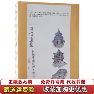 【正版图书】穿墙透壁剖视中国经典古建筑李乾朗著广西师范大学出版社9787563390939