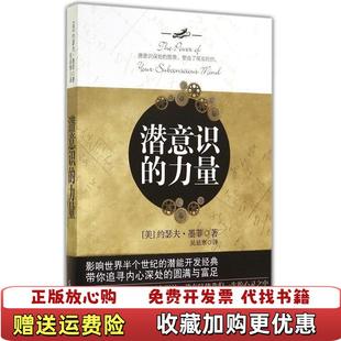 潜意识 图书 力量约瑟夫墨菲 著吴忌寒 社9787511268419 译光明日报出版 正版