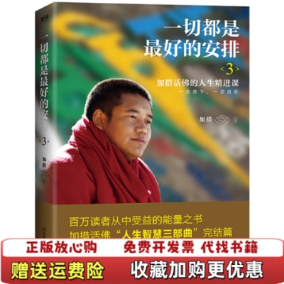 【正版推荐无书衣】一切都是最好的安排3加措 著中国友谊出版公司9787505742017