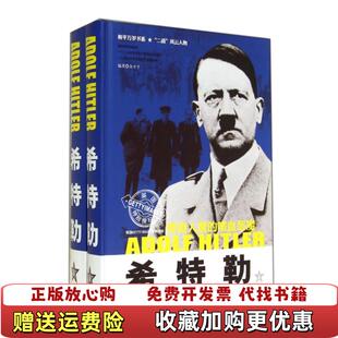 【正版图书】希特勒惨绝人寰的嗜血恶魔上余才千著石油工业出版社