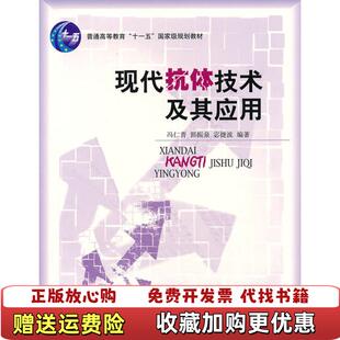 【正版图书】现代抗体技术及其应用 冯仁青郭振泉宓捷波著 北京大学出版社 9787301099216冯仁青郭振泉宓捷波 编