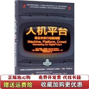 【正版图书】人机平台 商业未来行动路线图埃里克布莱恩约弗森 著中信出版集团中信出版社9787508682600