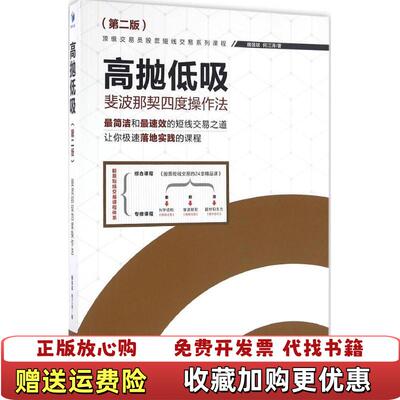 【正版图书】高抛低吸斐波那契四度操作法魏强斌何江涛  著经济管理出版社9787509642665