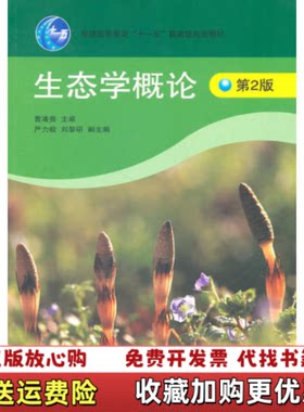 【正版图书】生态学概论第二2版曹凑贵高等教育出版社9787040199031曹凑贵主编严力蛟刘黎明副主编高等教育出版社9
