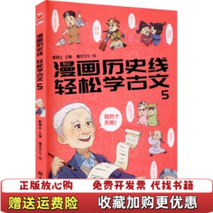 漫画历史线 图书 轻松学古文15戴建业 主编漫友文化 社9787559332066 出品黑龙江美术出版 正版