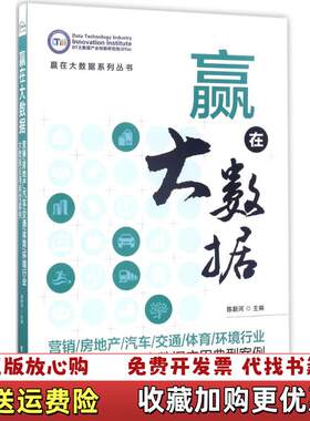【正版图书】实拍赢在大数据营销房地产汽车交通体育环境行业大数