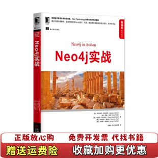 【正版图书】Neo4j实战英阿列克萨武科蒂奇机械工业出版社英阿列克萨武科蒂奇美尼基瓦特美塔里克阿贝卓布美多米尼克福克斯美