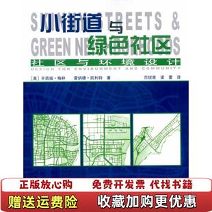 【正版图书】小街道与绿色社区社区与环境设计美格林凯利特  著范锐星梁蕾  译中国建筑工业出版社9787112118243