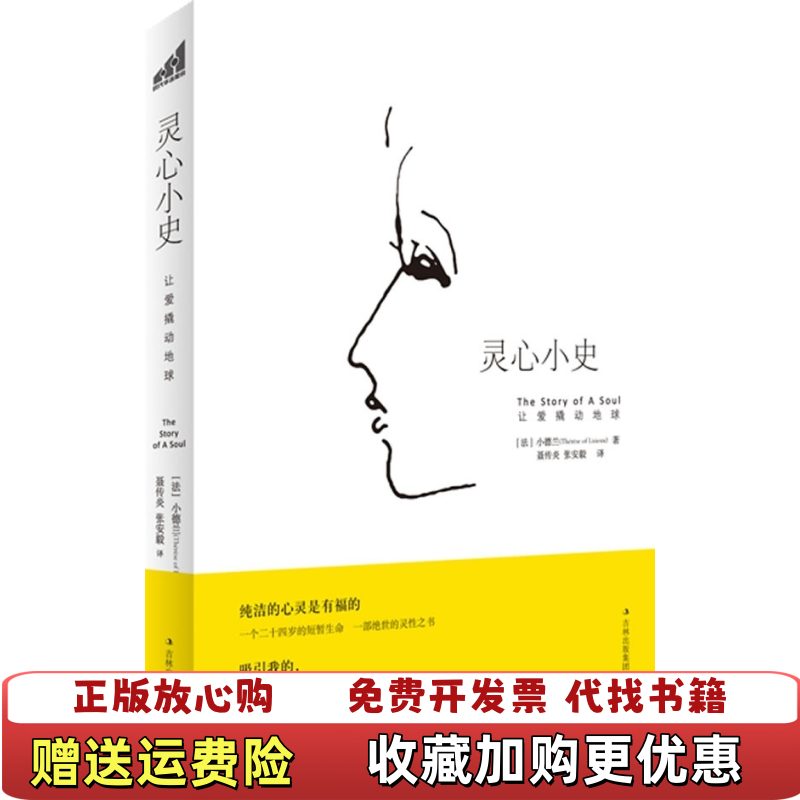 【正版图书】灵心小史让爱撬动地球小德兰著聂传炎张安毅译吉林出版集团有限责任公司9787546353937