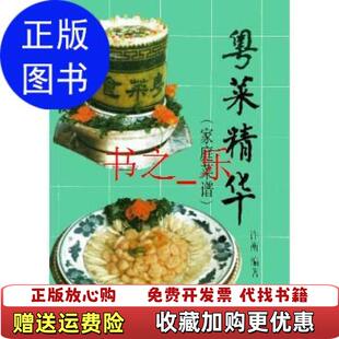【正版图书】粤菜精华许衡广东科技出版社9787535910707