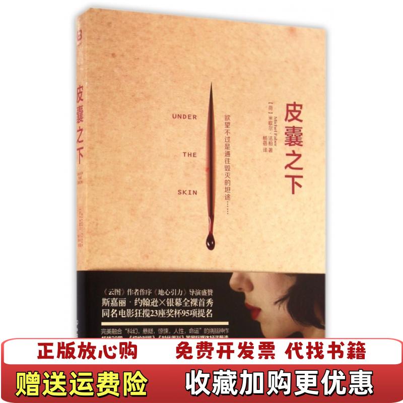 【正版图书】皮囊之下米歇尔法柏  著中国友谊出版公司9787505738355