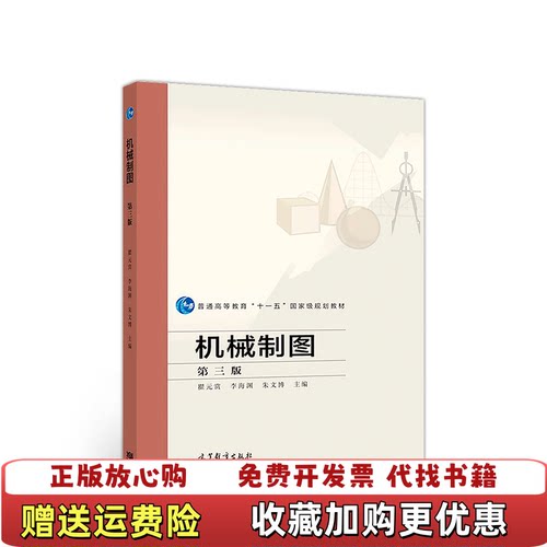 【正版书】机械制图瞿元赏高等教育出版社9787040500721
