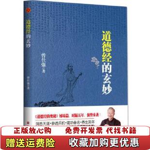 【正版图书】道德经的玄妙曾仕强北京时代华文书局9787569915488