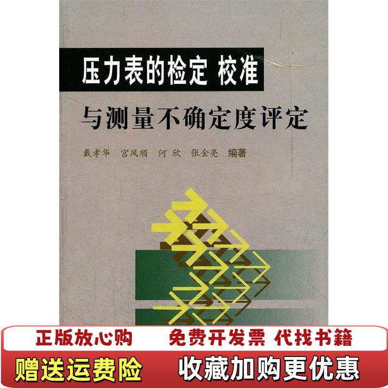 【正版图书】压力表的检定校准与测量不确定度评定戴孝华  编中国质检出版社原中国计量出版社9787502627133