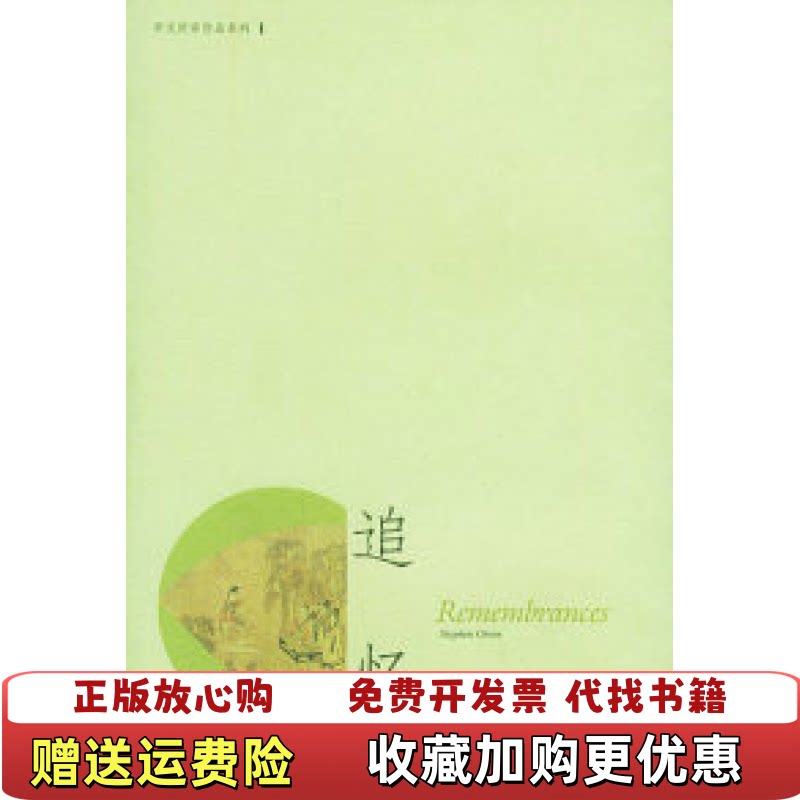 【正版书】追忆中国古典文学中的往事再现宇文所安著郑学勤译生活读书新知三联书店9787108021632图片
