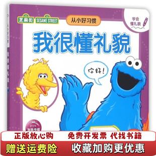 芝麻街从小好习惯我很懂礼貌莎拉艾尔比 图书 著海豚传媒 译汤姆布兰隆 社9787556034642 绘长江少年儿童出版 正版