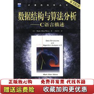 正版 译机械工业出版 图书 著冯舜玺 社9787111127482 数据结构与算法分析C语言描述美MarkAllenWeiss
