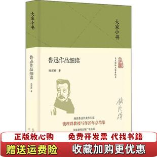 【正版图书】大家小书 鲁迅作品细读钱理群 著北京出版社9787200130843