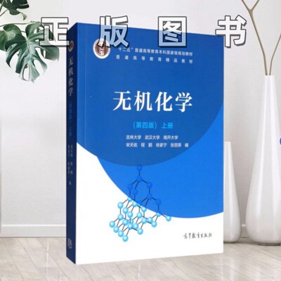 【正版图书】无机化学第四版宋天佑程鹏徐家宁张丽荣编高等教育出版社9787040517194