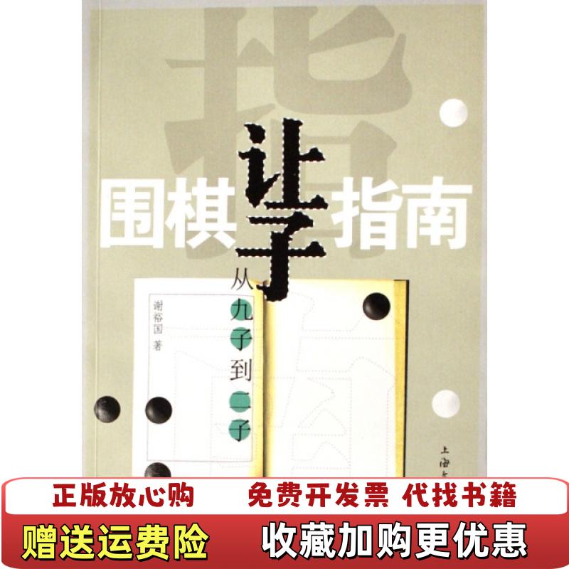 【正版图书】围棋让子指南从九子到二子谢裕国  著朱泓  校上海文化出版社9787807400509