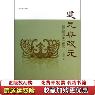 【正版图书】建元与改元(西汉新莽年号研究)(精)/中华学术文库辛德勇中华书局9787101090185