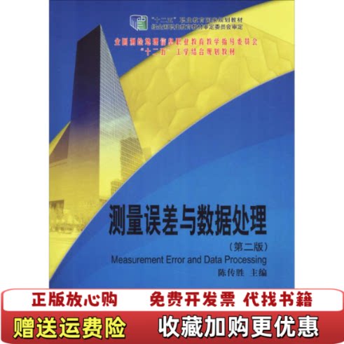 【正版图书】测量误差与数据处理陈传胜测绘出版社9787503035876陈传胜测绘出版社9787503035876