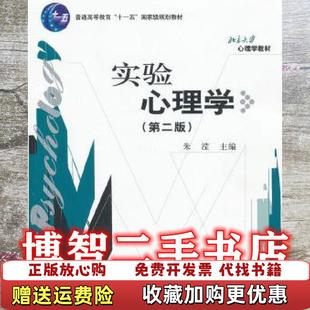 【正版图书】实验心理学 第二版第2版 朱滢 北京大学出版社 9787301154601朱滢 主编北京大学出版社97873