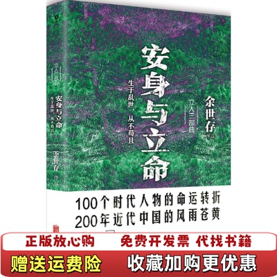 【正版图书】安身与立命余世存著北京联合出版公司9787550280502