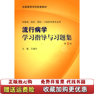 【正版图书】流行病学学习指导与习题集本科临床配教王建华 主编人民卫生出版社9787117102346