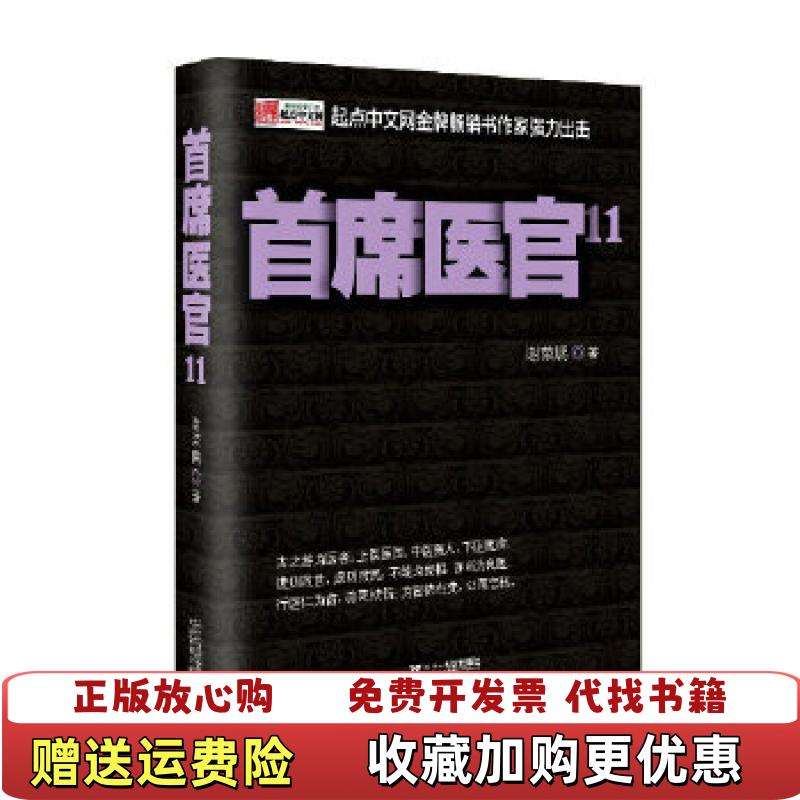 【正版图书】首席医官11谢荣鹏21世纪出版社9787539186580谢荣鹏著二十一世纪出版社9787539186580