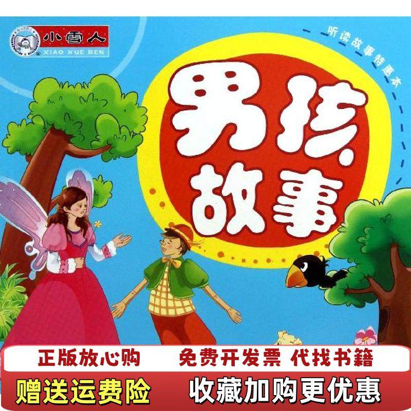 【正版图书】听读故事特惠本顾作峰  主编哈尔滨出版社9787548411635