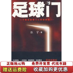 著人民文学出版 足球门张宇 图书 社9787020077298 正版