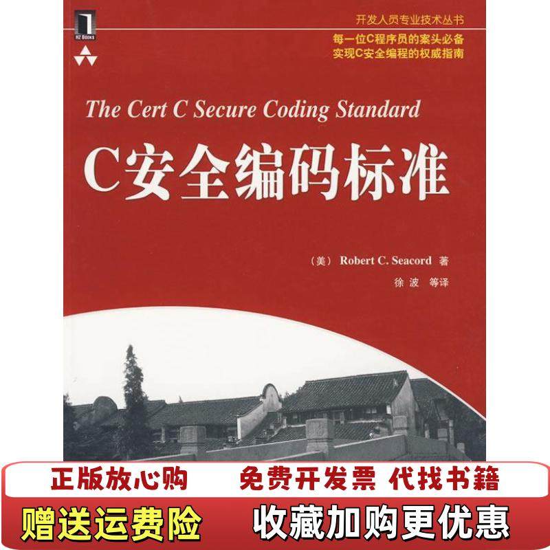 【正版图书】C安全编码标准书内划线Robert C Seacord机械工业出版社9787111284420