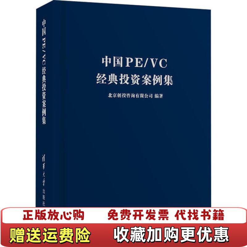 【正版图书】中国PEVC经典投资案例集第2册北京创投咨询有限公司  著清华大学出版社9787302565703
