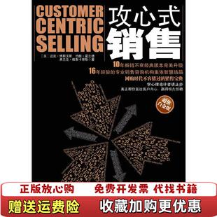 【正版图书】攻心式销售[美]迈克• 博斯沃斯，约翰•霍兰德，弗兰克•维斯卡蒂斯 著中华工商联合出版社有限责任公司978780249484