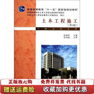 【正版图书】土木工程施工第4版四版毛鹤琴武汉理工大学出版社9787562937722毛鹤琴武汉理工大学出版社978756