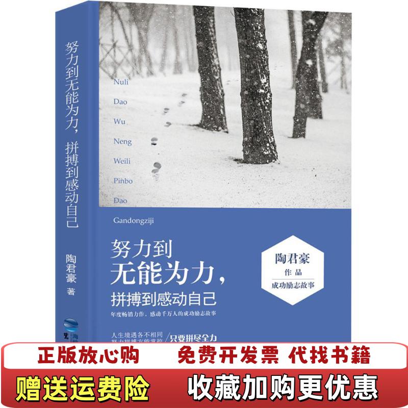【正版图书】努力到无能为力拼搏到感动自己陶君豪  著鹭江出版社9787545911749