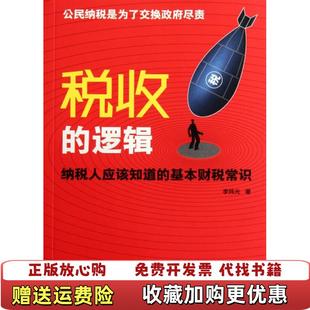 著世界圖書(shū)出版 公司9787510038075 邏輯李煒光 稅收 正版 圖書(shū)