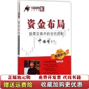 【正版图书】资金布局股票交易中的仓位控制135战法系列丛书之八宁俊明  著四川人民出版社9787220103216